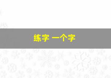 练字 一个字